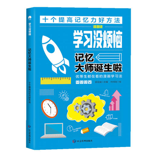 小学生超喜欢的高效学习法（全10册）6岁+ 100幅趣味漫画100个学习方法 梳理学习方法脉络 商品图5