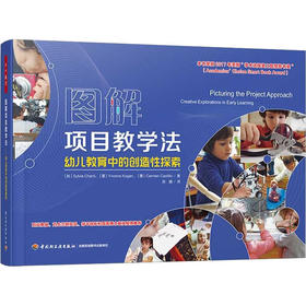 图解项目教学法 幼儿教育中的创造性探索
