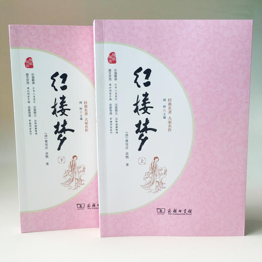 (仓发) 经典名著·大家名作：红楼梦（四大名著   套装全2册）/商务印书馆/[清]曹雪芹，[清]高鹗/9787100128353 商品图1