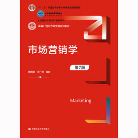 市场营销学（第7版）(新编21世纪市场营销系列教材）/ 陶晓波 吕一林