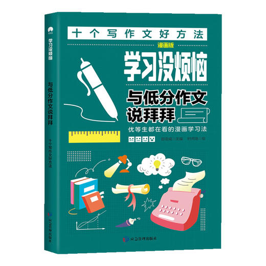 小学生超喜欢的高效学习法（全10册）6岁+ 100幅趣味漫画100个学习方法 梳理学习方法脉络 商品图9