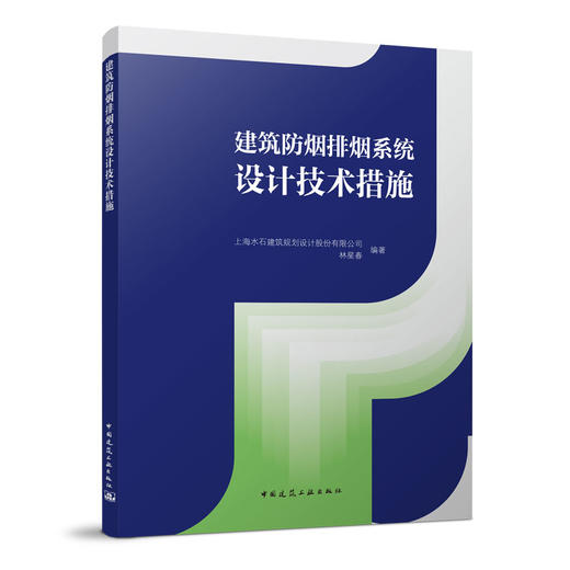 建筑防烟排烟系统设计技术措施 商品图0