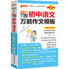图解速记 初中语文万能作文模板2023全彩版大字护眼版 商品缩略图0