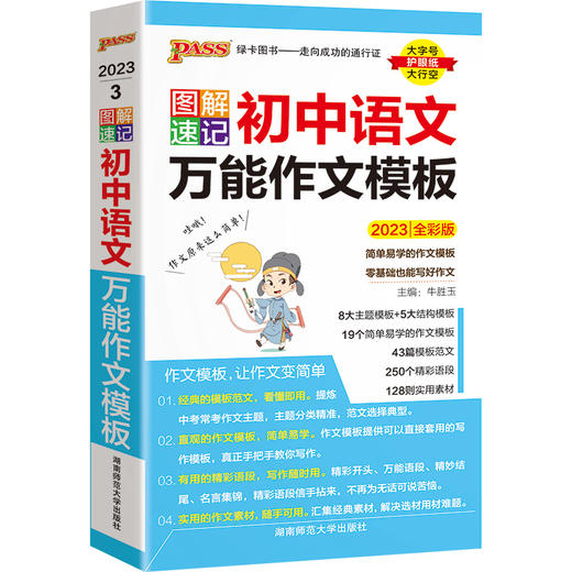图解速记 初中语文万能作文模板2023全彩版大字护眼版 商品图0