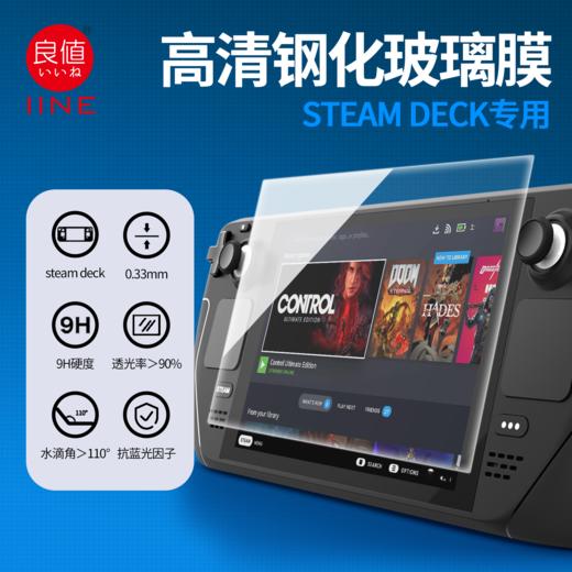 良值 Steam Deck 蒸汽夹板掌机 屏幕钢化膜 配件 商品图0