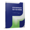 建筑防烟排烟系统设计技术措施 商品缩略图2