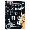 你不可不知的十万个科学之谜 商品缩略图0