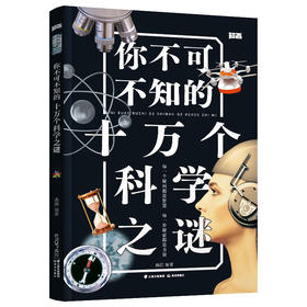 你不可不知的十万个科学之谜