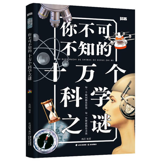 你不可不知的十万个科学之谜 商品图0