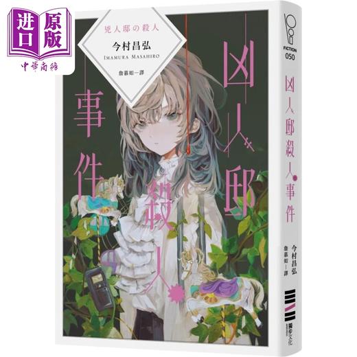 【中商原版】凶人邸事件 港台原版 今村昌弘 独步文化 日本文学 悬疑推理小说 商品图1