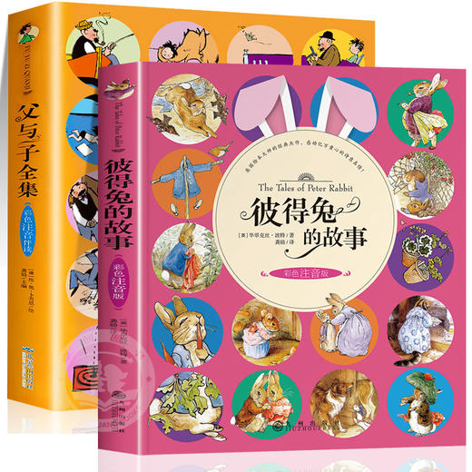 父与子全集彩色注音版 彼得兔的故事全套2册 儿童绘本5一6-8-9岁漫画书小学生一二三年级上册拼音版故事书适合看课外阅读书籍7以上 商品图4