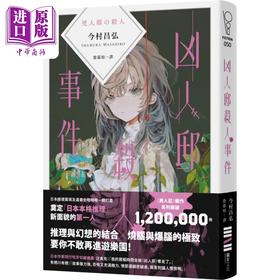 【中商原版】凶人邸事件 港台原版 今村昌弘 独步文化 日本文学 悬疑推理小说