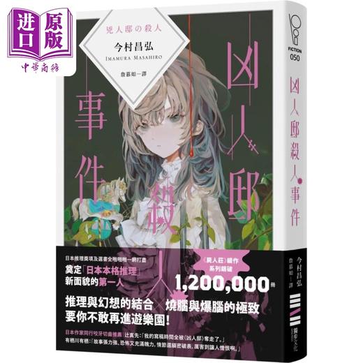 【中商原版】凶人邸事件 港台原版 今村昌弘 独步文化 日本文学 悬疑推理小说 商品图0