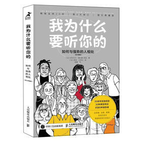 我为什么要听你的 如何与强势的人相处 图文典藏版