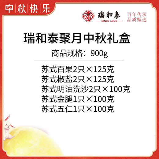 【中式礼盒】900g瑞和泰聚月中秋  苏式8枚入 商品图1