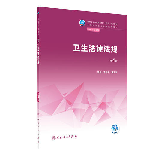 卫生法律法规 第4四版 李顺见 李洪生主编 十四五 全国中等卫生职业教育教材 供护理专业用 人民卫生出版社9787117333542 商品图1