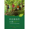 林间zui后的小孩 丨让我们的孩子远离自然缺失症 商品缩略图1