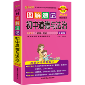 图解速记 初中道德与法治全彩版 2023第6次修订大字护眼版