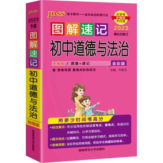 图解速记 初中道德与法治全彩版 2023第6次修订大字护眼版 商品图0