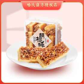 上海哈尔滨食品厂胡桃排 胡桃饼 胡桃酥270g传统手工点心小吃