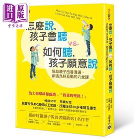 【中商原版】怎么说孩子会听vs如何听孩子愿意说（How To Talk So Kids Will Listen & Listen So Kids Will Talk繁体中文版）