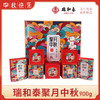 【中式礼盒】900g瑞和泰聚月中秋  苏式8枚入 商品缩略图0