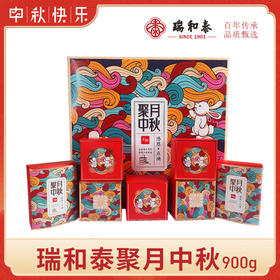 【中式礼盒】900g瑞和泰聚月中秋  苏式8枚入