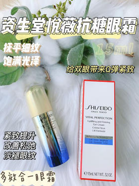 【资生堂悦薇智感紧塑焕白眼霜15ml淡纹提亮眼周