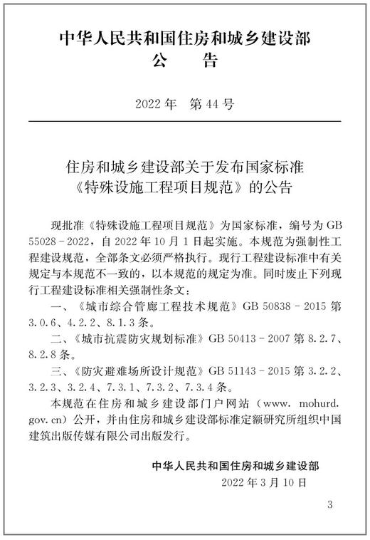 特殊设施工程项目规范GB55028-2022 商品图2