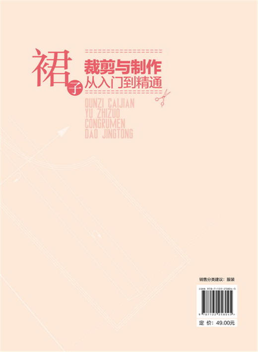 (仓发) 裙子裁剪与制作从入门到精通/化学工业出版社/侯东昱/9787122258045 商品图2