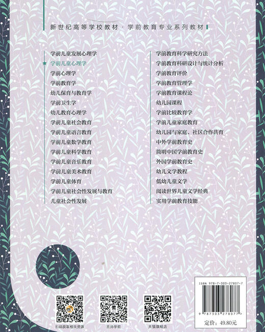 学前儿童心理学 洪秀敏 李晓巍 王兴华/主编  新世纪高等学校教材 学前教育专业系列教材 商品图2
