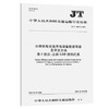 JT/T 1431.5-2022公路机电设施用电设备能效等级及评定方法 第5部分：公路LED照明灯具 商品缩略图0