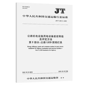 JT/T 1431.5-2022公路机电设施用电设备能效等级及评定方法 第5部分：公路LED照明灯具