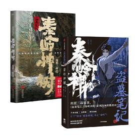盗墓笔记秦岭神树 漫画+小说 风行漫画 南派三叔 著 漫画