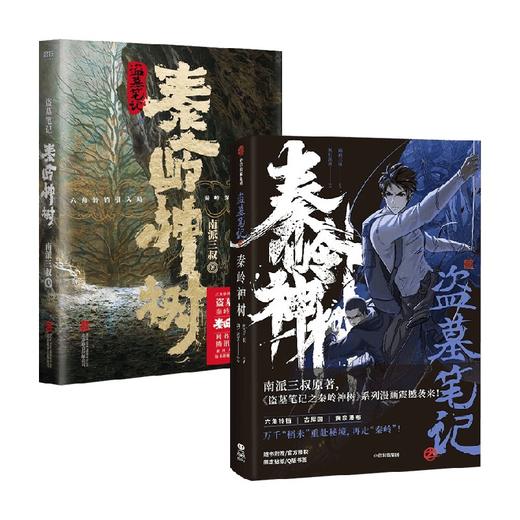 盗墓笔记秦岭神树 漫画+小说 风行漫画 南派三叔 著 漫画 商品图0