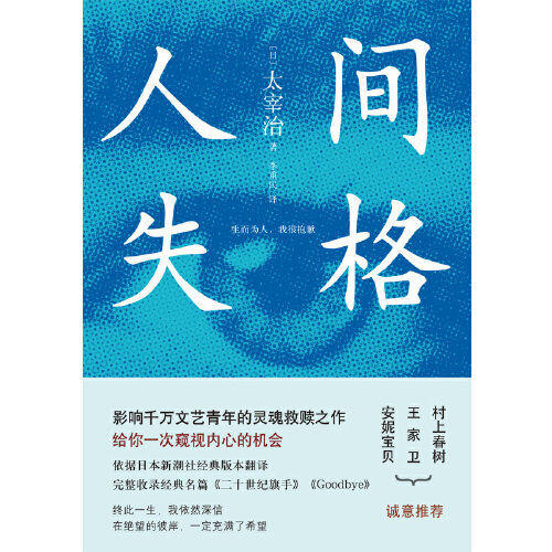 人间失格 太宰治 著 太宰治影响千万文艺青年的灵魂 商品图1