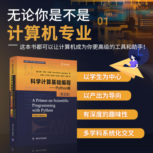 (仓发) 科学计算基础编程——Python版 （第五版）（面向新工科专业建设计算机系列教材）/清华大学出版社/[挪],汉斯.佩特.兰坦根（Hans,Petter,Langt/9787302549437 商品图1