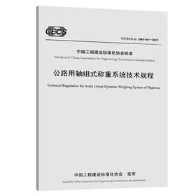 T/CECS G：D85-05—2019公路用轴组式称重系统技术规程