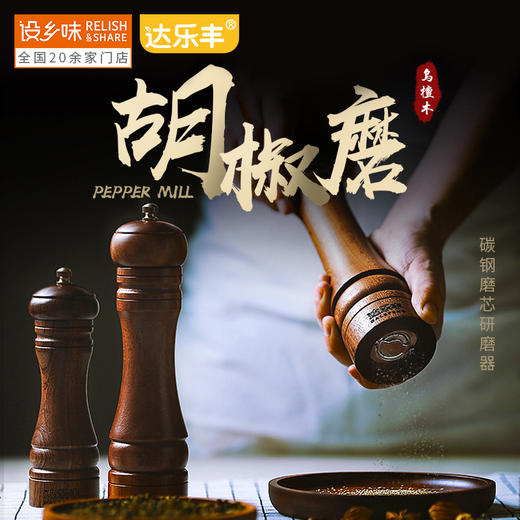 达乐丰乌檀木胡椒粉研磨器 手动胡椒磨 厨房花椒黑胡椒现磨研磨神器 商品图1