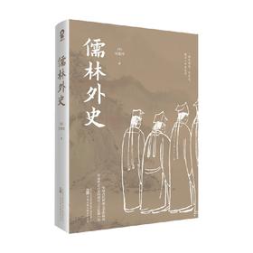 儒林外史 吴敬梓 著 小说