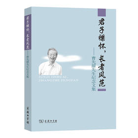 君子襟怀，长者风范——曹先擢先生纪念文集