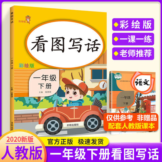 (仓发) 乐学熊 看图写话 一年级下册 彩绘版 小学语文一年级看图写话训练日记入门起步阅读理解练习题练习册/开明出版社/钱赛湖/9787513153409 商品图1