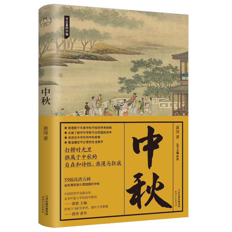 节日里的中国系列：中秋