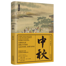 节日里的中国系列：中秋