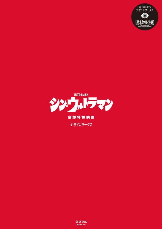 现货 进口日文 庵野秀明新奥特曼设计设定集 シン ウルトラマン デザインワークス 商品图0