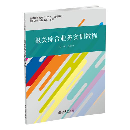 报关综合业务实训教程 商品图0