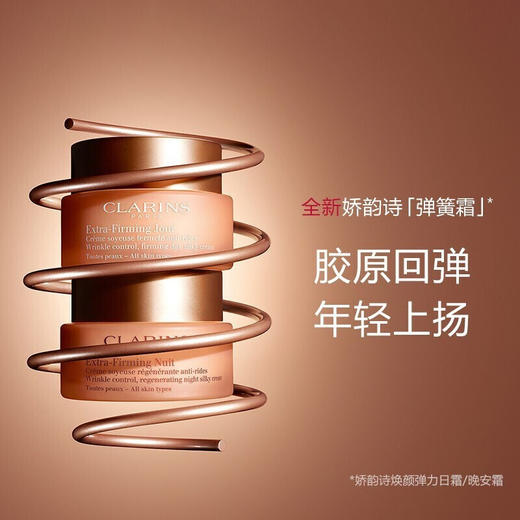 Clarins/娇韵诗面霜焕颜紧致滋润日霜晚霜紧致弹力面霜弹簧保湿日晚霜50ml*2 商品图5