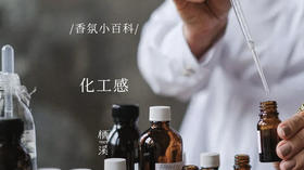 香水圈吵来吵去的「化工感」究竟是什么鬼？|香氛小百科021