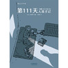(仓发) 第111天：人质手记/天津人民出版社/[加]盖·德利斯勒/9787201160580 商品缩略图1