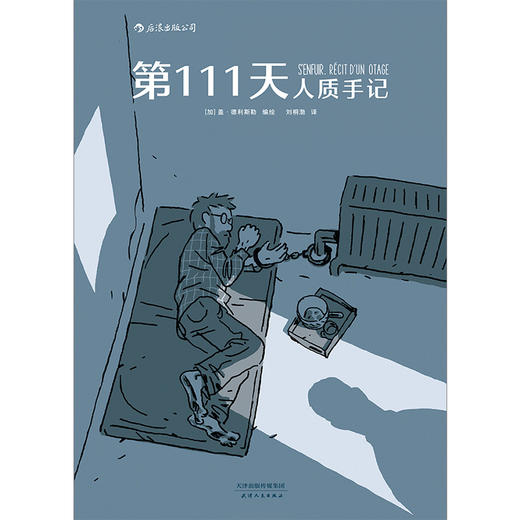 (仓发) 第111天：人质手记/天津人民出版社/[加]盖·德利斯勒/9787201160580 商品图1